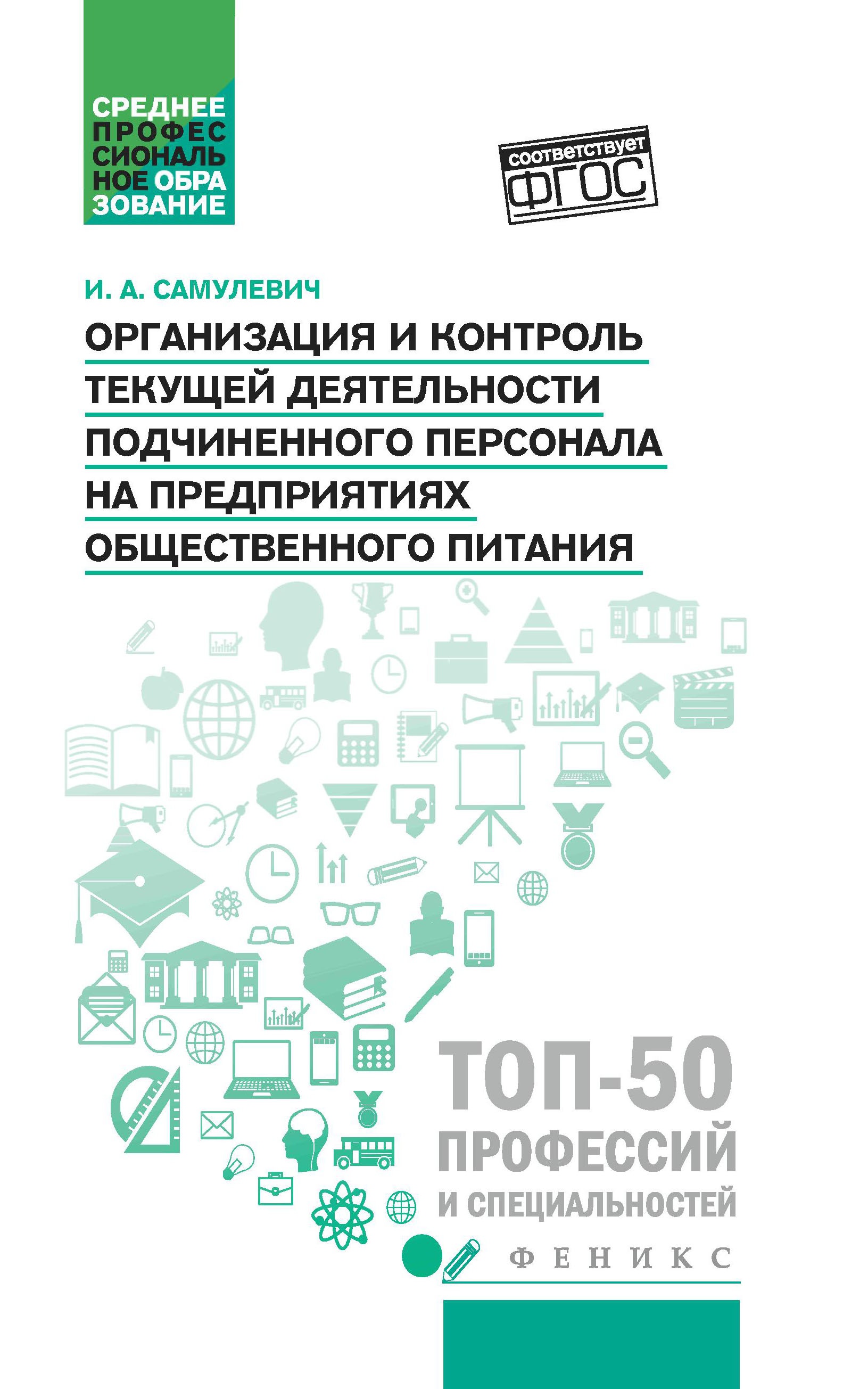 Ирина Самулевич: Организация и контроль текущей деятельности подчиненного персонала. Учебное пособие