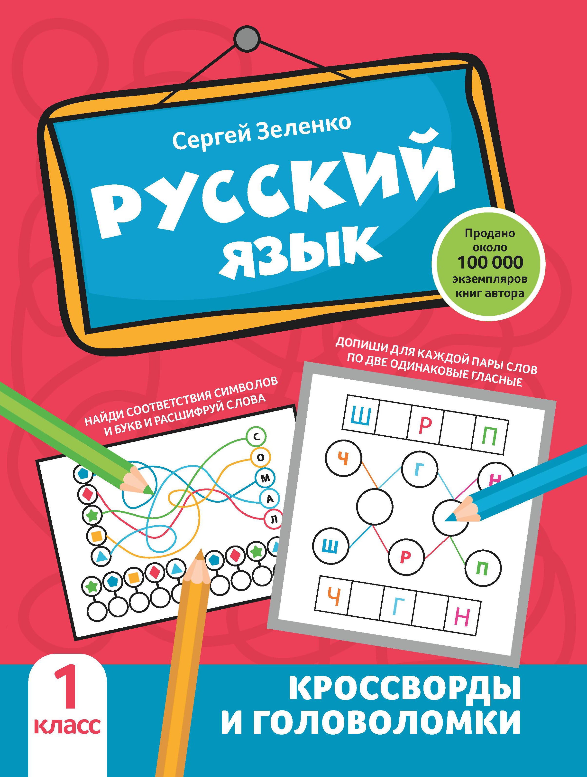 Сергей Зеленко: Русский язык. 1 класс. Кроссворды и головоломки