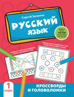 Сергей Зеленко: Русский язык. 1 класс. Кроссворды и головоломки