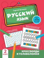 Сергей Зеленко: Русский язык. 2 класс. Кроссворды и головоломки