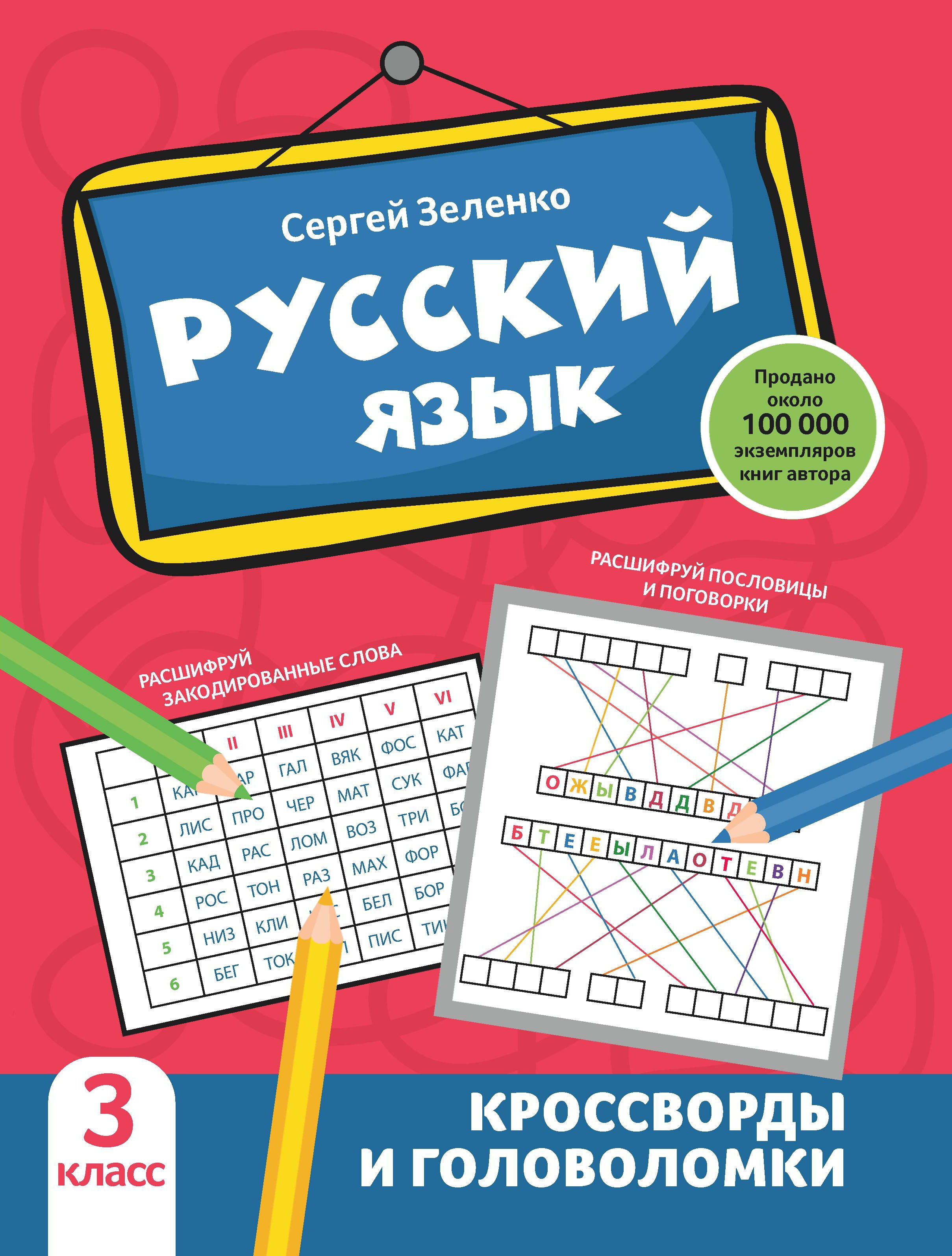 Сергей Зеленко: Русский язык. 3 класс. Кроссворды и головоломки