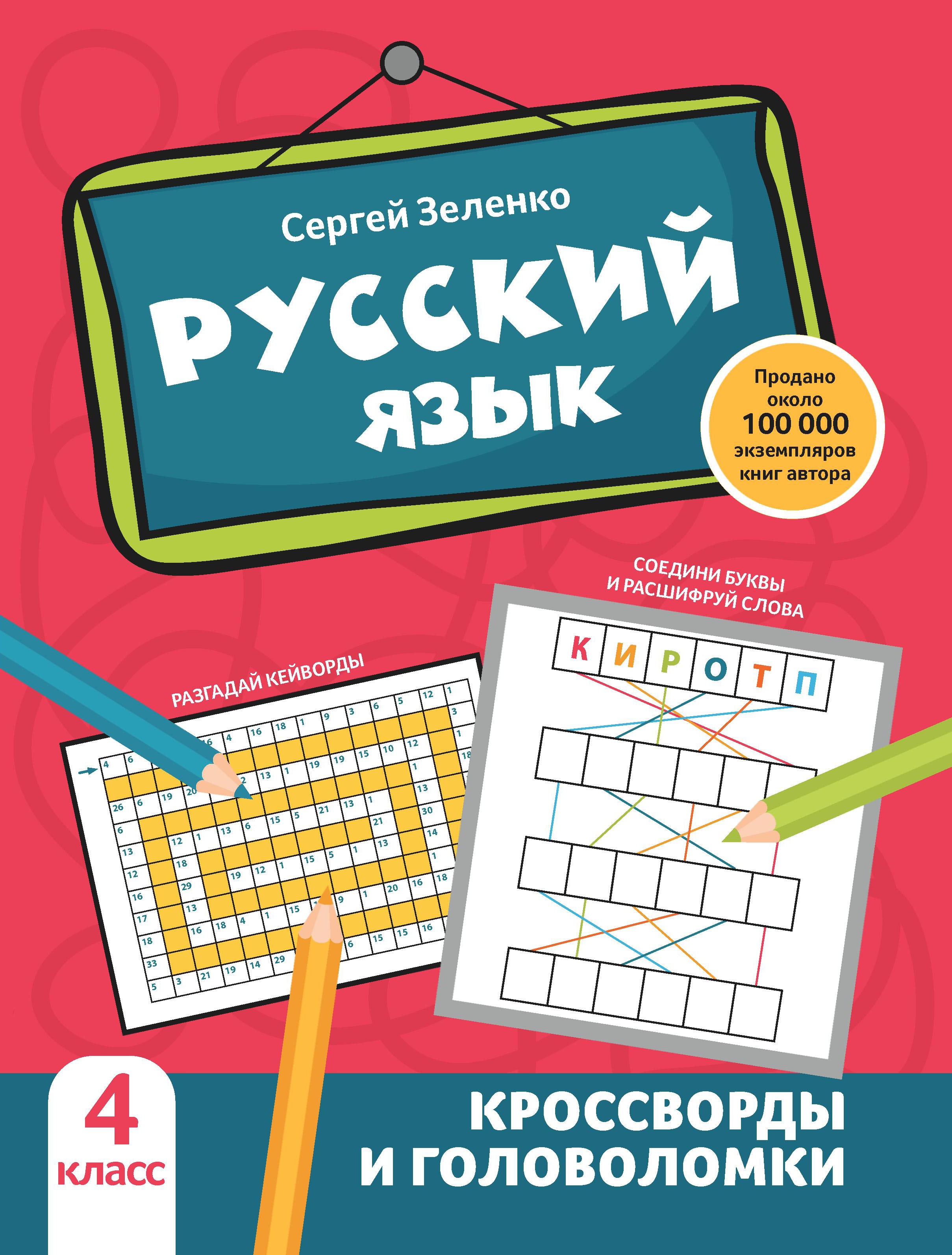 Сергей Зеленко: Русский язык. 4 класс. Кроссворды и головоломки