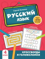 Сергей Зеленко: Русский язык. 4 класс. Кроссворды и головоломки