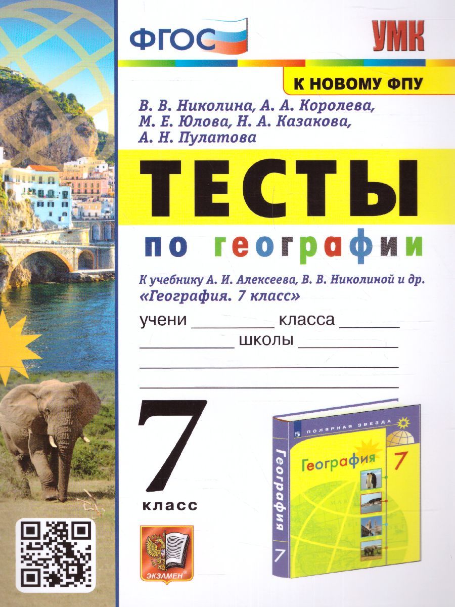 География 7 класс. Тесты (к новому ФПУ). ФГОС