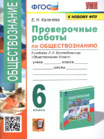 Обществознание 6 класс. Проверочные работы (к новому ФПУ). ФГОС