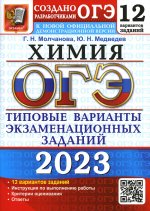 Молчанова, Медведев: ОГЭ 2023 Химия. Типовые варианты экзаменационных заданий. 12 вариантов