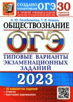 Лазебникова, Коваль: ОГЭ 2023 Обществознание. Типовые варианты экзаменационных заданий. 30 вариантов заданий