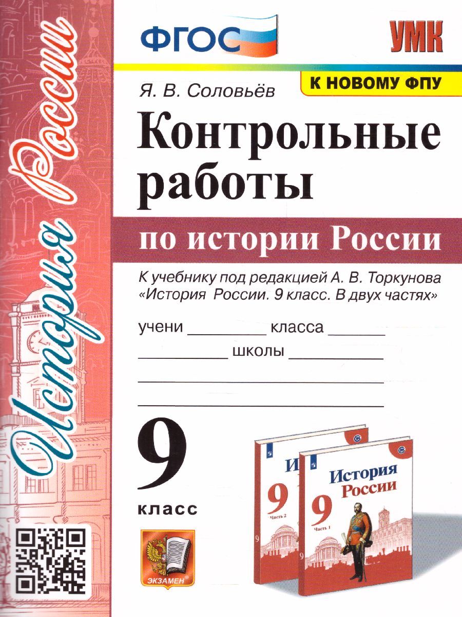 История России 9 класс. Контрольные работы (к новому ФПУ). ФГОС