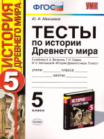 История Древнего мира 5 класс. Тесты. ФГОС НОВЫЙ