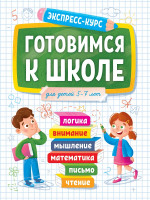 ЭКСПРЕСС-КУРС. ГОТОВИМСЯ К ШКОЛЕ