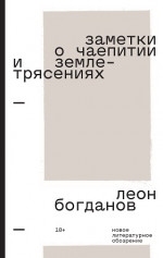 Заметки о чаепитии и землетрясениях