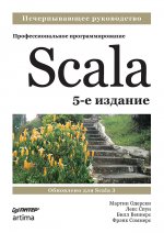 Одерски, Спун, Веннерс: Scala. Профессиональное программирование