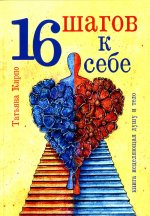 Татьяна Кирпо: 16 шагов к себе