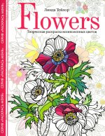 Линда Тейлор: Flowers. Творческая раскраска великолепных цветов