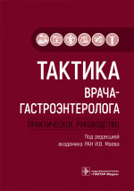 Игорь Маев: Тактика врача-гастроэнтеролога. Практическое руководство
