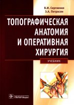 Сергиенко, Петросян: Топографическая анатомия и оперативная хирургия. Учебник