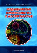 Балмасова, Царев, Николаева: Медицинская иммунология и аллергология. Учебное пособие