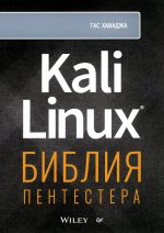 Гас Хаваджа: Kali Linux. Библия пентестера