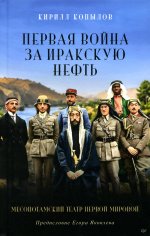 Кирилл Копылов: Первая война за иракскую нефть. Месопотамский театр Первой мировой