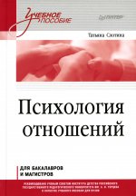 Психология отношений. Учебное пособие для вузов