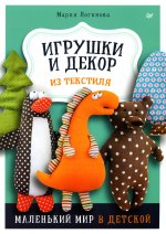 Мария Логинова: Игрушки и декор из текстиля. Маленький мир в детской