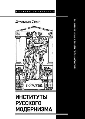 Институты русского модернизма