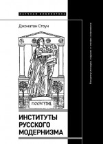 Институты русского модернизма