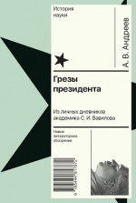Грезы президента