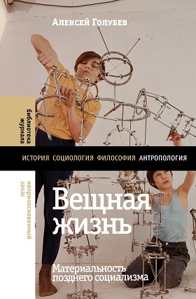Вещная жизнь