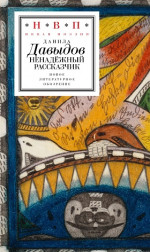 Ненадежный рассказчик