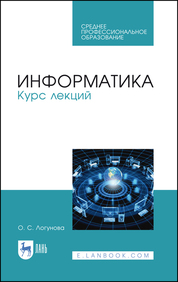 Информатика. Курс лекций. Учебник для СПО, 2-е изд., стер