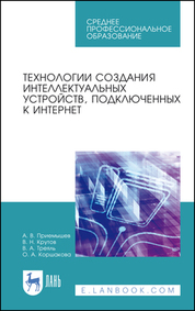 Технологии создания интеллектуальных устройств, подключенных к интернет. Учебное пособие для СПО, 2-е изд., стер