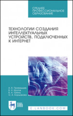 Технологии создания интеллектуальных устройств, подключенных к интернет. Учебное пособие для СПО, 2-е изд., стер