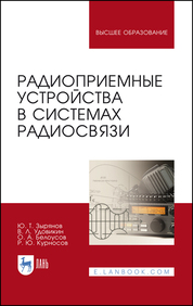 Радиоприемные устройства в системах радиосвязи. Учебное пособие для вузов, 4-е изд., стер