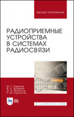Радиоприемные устройства в системах радиосвязи. Учебное пособие для вузов, 4-е изд., стер