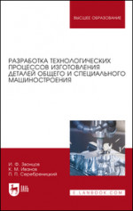 Разработка технологических процессов изготовления деталей общего и специального машиностроения. Учебное пособие для вузов, 3-е изд., стер