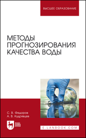 Методы прогнозирования качества воды. Учебное пособие для вузов, 2-е изд., стер