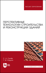 Перспективные технологии строительства и реконструкции зданий. Монография, 3-е изд., стер