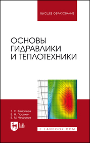 Основы гидравлики и теплотехники. Учебное пособие для вузов, 4-е изд., стер
