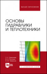 Основы гидравлики и теплотехники. Учебное пособие для вузов, 4-е изд., стер