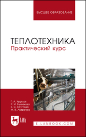 Теплотехника. Практический курс. Учебное пособие для вузов, 2-е изд., стер