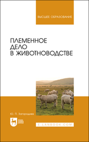Племенное дело в животноводстве. Учебное пособие для вузов, 2-е изд., перераб. и доп