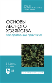 Основы лесного хозяйства. Лабораторный практикум. Учебное пособие для СПО