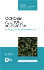 Основы лесного хозяйства. Лабораторный практикум. Учебное пособие для СПО