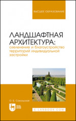 Ландшафтная архитектура: озеленение и благоустройство территорий индивидуальной застройки. Учебное пособие для вузов, 3-е изд., стер