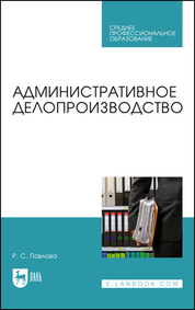 Административное делопроизводство. Учебное пособие для СПО