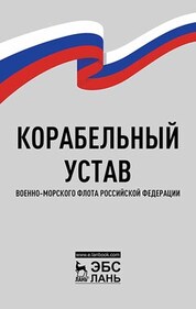 Корабельный устав Военно-Морского Флота Российской Федерации. Учебное пособие для вузов, 2-е изд., стер