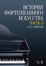 История фортепианного искусства. В 3-х частях. Часть 3. Учебник, 5-е изд., стер