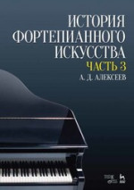 История фортепианного искусства. В 3-х частях. Часть 3. Учебник, 5-е изд., стер