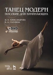 Танец модерн. Пособие для начинающих. + DVD. Учебное пособие, 5-е изд., стер